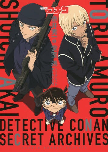 名探偵コナン 赤井秀一&安室透 シークレットアーカイブス[本/雑誌] (単行本・ムック) / 青山剛昌/著・原作