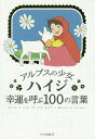 アルプスの少女ハイジ幸運を呼ぶ100の言葉 本/雑誌 / いろは出版/編