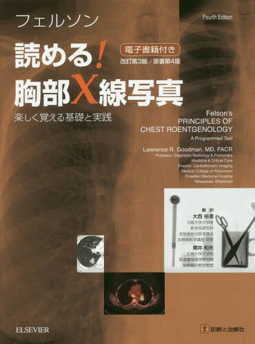 フェルソン読める!胸部X線写真 楽しく覚える基礎と実践 / 原タイトル:FELSON’S PRINCIPLES OF CHEST ROENTGENOLOGY 原著第4版の翻訳[本/雑誌] / LawrenceR.Goodman/著 大西裕満/訳 粟井和夫/訳