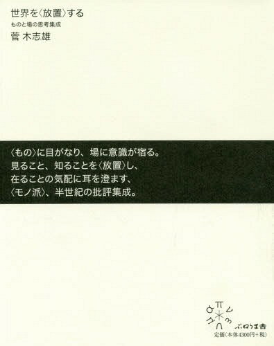 世界を〈放置〉する ものと場の思考集成[本/雑誌] / 菅木志雄/著