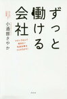 ずっと働ける会社 マタハラなんて起きない先進企業はここがちがう![本/雑誌] / 小酒部さやか/著