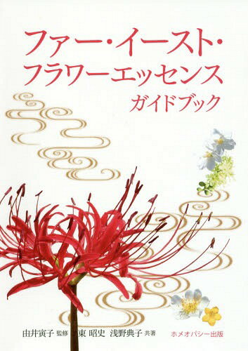 ファー・イースト・フラワーエッセンスガイ[本/雑誌] / 東昭史/共著 浅野典子/共著 由井寅子/監修
