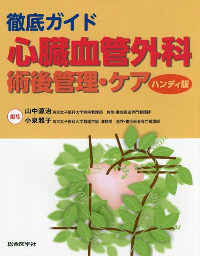 徹底ガイド心臓血管外科術後管理・ケア ハンディ版[本/雑誌] / 山中源治/編集 小泉雅子/編集