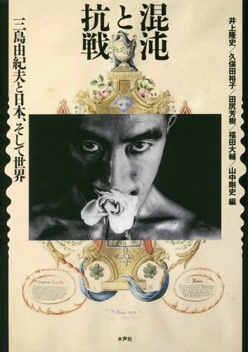 混沌と抗戦 三島由紀夫と日本、そして世界[本/雑誌] / 井上隆史/編 久保田裕子/編 田尻芳樹/編 福田大輔/編 山中剛史/編