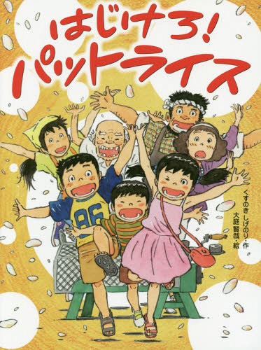 はじけろ!パットライス[本/雑誌] (スプラッシュ・ストーリーズ) / くすのきしげのり/作 大庭賢哉/絵