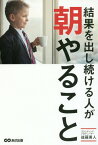 結果を出し続ける人が朝やること[本/雑誌] / 後藤勇人/著