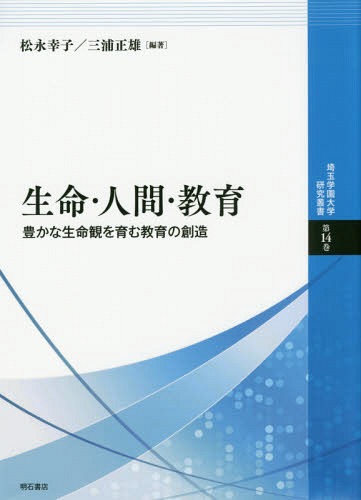 生命・人間・教育 豊かな生命観を育む教育の創造[本/雑誌] (埼玉学園大学研究叢書) / 松永幸子/編著 三浦正雄/編著