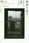 貧者の息子 カビリーの教師メンラド / 原タイトル:Le Fils du pauvre Menrad instituteur kabyle[本/雑誌] (叢書《エル・アトラス》) / ムルド・フェラウン/著 青柳悦子/訳