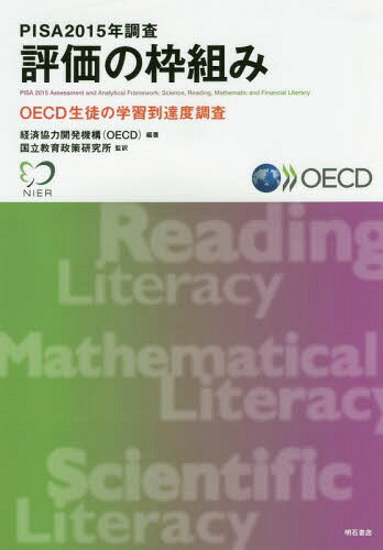 PISA 2015年調査評価の枠組み OECD生徒の学習到達度調査 / 原タイトル:PISA 2015 Assessment and Analytical Framework[本/雑誌] / 経済協力開発機構/編著 国立教育政策研究所/監訳