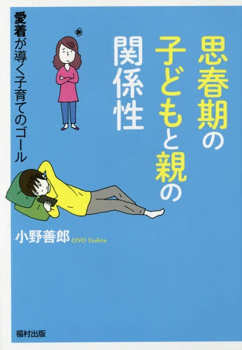 思春期の子どもと親の関係性 愛着が導く子育てのゴール[本/雑誌] / 小野善郎/著