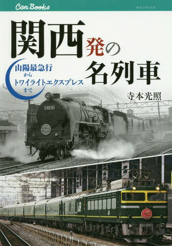 関西発の名列車 山陽最急行からトワイライトエクスプレスまで[本/雑誌] (キャンブックス 鉄道 160) / 寺本光照/著