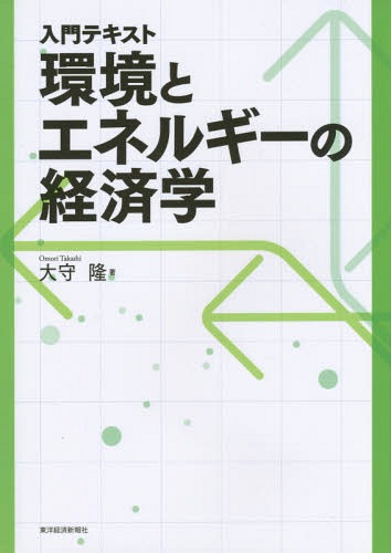 入門テキスト環境とエネルギーの経済学[本/雑誌] / 大守隆/著