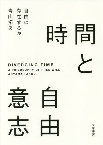 時間と自由意志 自由は存在するか[本/雑誌] / 青山拓央/著