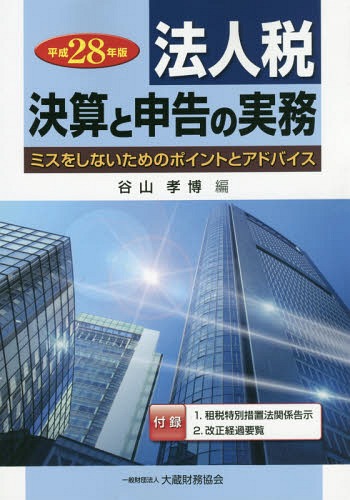 法人税 決算と申告の実務 ミスをしないためのポイントとアドバイス 平成28年版[本/雑誌] / 谷山孝博/編