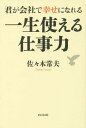 君が会社で幸せになれる一生使える仕事力[本/雑誌] / 佐々木常夫/著