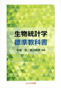 ご注文前に必ずご確認ください＜商品説明＞＜収録内容＞数字による要約尺度確率分布標本平均の分布信頼区間検定と検出力2つの平均の比較多群の平均の比較(一元配置分散分析)ノンパラメトリック法割合に関する推測分割表相関分析回帰分析多重2×2分割表重回帰分析ロジスティック回帰生存時間解析＜商品詳細＞商品番号：NEOBK-2030433Terao Akira / Kyocho Morikawa Toshihiko / Kyocho / Seibutsu Tokei Gaku Hyojun Kyokashoメディア：本/雑誌重量：340g発売日：2016/11JAN：9784896412536生物統計学標準教科書[本/雑誌] / 寺尾哲/共著 森川敏彦/共著2016/11発売