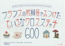 フランスの裁縫箱でみつけたちいさなクロスステッチ600 / 原タイトル:300 motifs au point de croix Home sweet home...