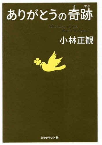 ありがとうの奇跡 神様 人 モノが味方になる70の習慣 本/雑誌 / 小林正観/著