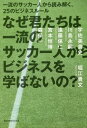 なぜ君たちは一流のサッカー人からビジネスを学ばないの 一流のサッカー人から読み解く 25のビジネスルール 本/雑誌 / 堀江貴文/〔著〕 宇佐美貴史/〔ほか述〕