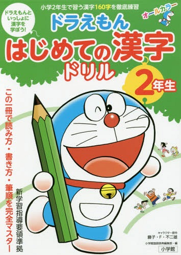 ドラえもんはじめての漢字ドリル 2年生 本/雑誌 / 藤子 F 不二雄/キャラクター原作 小学館国語辞典編集部/編集