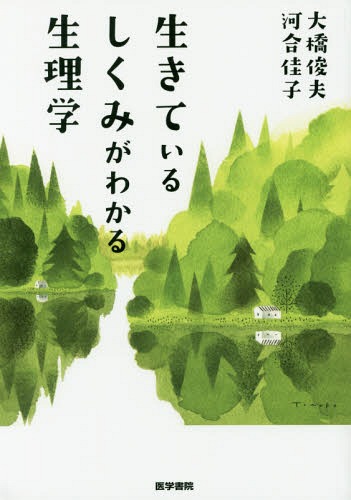 生きているしくみがわかる生理学[本/雑誌] / 大橋俊夫/編集 河合佳子/編集