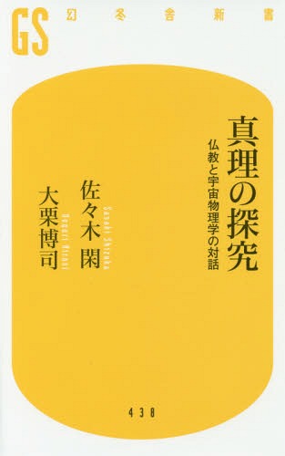 真理の探究 仏教と宇宙物理学の対話[本/雑誌] (幻冬舎新書) / 佐々木閑/著 大栗博司/著