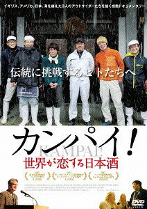 カンパイ! 世界が恋する日本酒[DVD] / 邦画