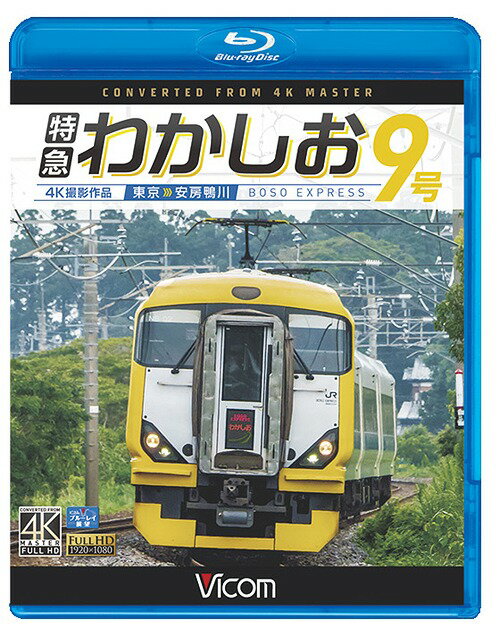 ビコム ブルーレイ展望 4K撮影作品 特急わかしお9号 4K