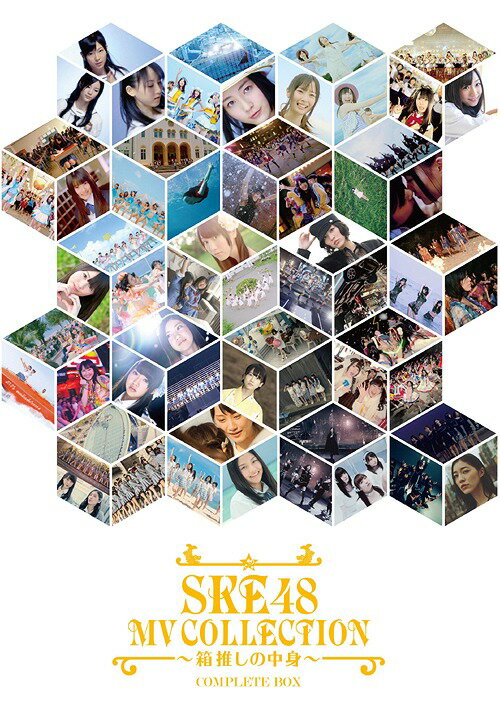 SKE48 MV COLLECTION ～箱推しの中身～[DVD] COMPLETE BOX [初回生産限定] / SKE48