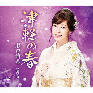 ご注文前に必ずご確認ください＜商品説明＞「八尾しぐれ」で新境地を拓いた瀬口侑希の次の舞台は雪国・津軽・厳しい冬の気候ゆえ、離れ離れに過ごす期間の長い男女の、たしかな愛を描いた作品。＜収録内容＞津軽の春 / 瀬口侑希迷い舟 / 瀬口侑希津軽の春 (オリジナル・カラオケ)迷い舟 (オリジナル・カラオケ)津軽の春 (一般用カラオケ・半音下げ)迷い舟 (一般用カラオケ・半音下げ)＜アーティスト／キャスト＞瀬口侑希(演奏者)＜商品詳細＞商品番号：CRCN-8012Yuki Seguchi / Tsugaru no Haru / Mayoi Buneメディア：CD発売日：2016/12/07JAN：4988007277686津軽の春/迷い舟[CD] / 瀬口侑希2016/12/07発売
