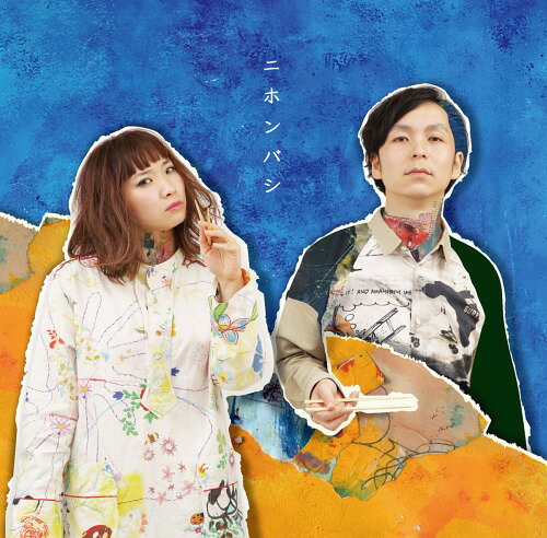 ニホンバシ[CD] / toitoitoi