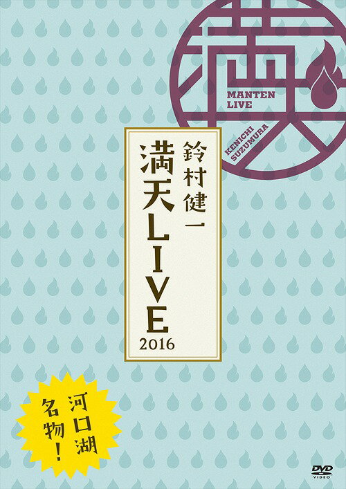 「鈴村健一 満天LIVE 2016」LIVE[DVD] DVD / 鈴村健一