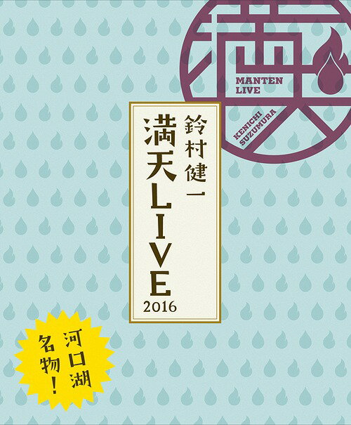 「鈴村健一 満天LIVE 2016」LIVE[Blu-ray] BD / 鈴村健一