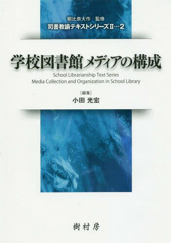 学校図書館メディアの構成[本/雑誌] (司書教諭テキストシリーズ2) / 小田光宏/編集 小田光宏/著 今井福司/著 高橋知尚/著 庭井史絵/著 村上泰子/著