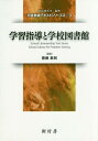 学習指導と学校図書館 本/雑誌 (司書教諭テキストシリーズ2) / 齋藤泰則/編集 齋藤泰則/著 江竜珠緒/著 富永香羊子/著 村木美紀/著