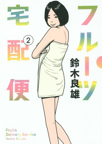 フルーツ宅配便[本/雑誌] 2 (ビッグコミックス) (コミックス) / 鈴木良雄/著