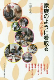 家族のように看取る 介護施設の看取りの「心」を追う[本/雑誌] / 甘利てる代/著