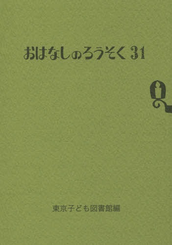 おはなしのろうそく 31[本/雑誌] / 東京子ども図書館/編