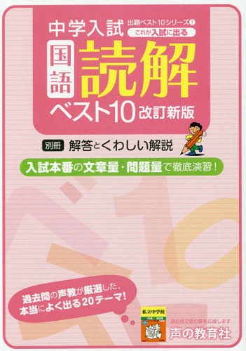 これが入試に出る国語読解ベスト10 解答書き込み式[本/雑誌] (中学入試出題ベスト10シリーズ) / 声の教..