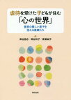 虐待を受けた子どもが住む「心の世界」 養育の難しい里子を抱える里親たち[本/雑誌] / 深谷昌志/著 深谷和子/著 青葉紘宇/著