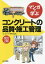 マンガで学ぶコンクリートの品質・施工管理[本/雑誌] / コンクリートを考える会/編 すずき清志/マンガ