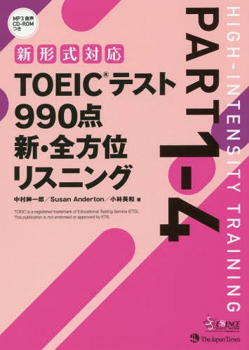 TOEICテスト990点新・全方位リスニング PART1-4[本/雑誌] / 中村紳一郎/著 SusanAnderton/著 小林美和/著