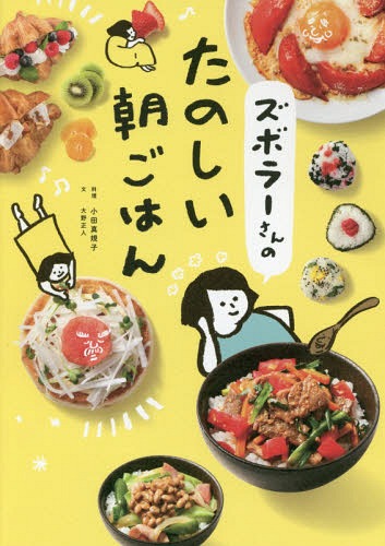 ズボラーさんのたのしい朝ごはん[本/雑誌] / 大野正人/文 小田真規子/料理