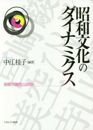 昭和文化のダイナミクス 表現の可能性とは何か[本/雑誌] / 中江桂子/編著