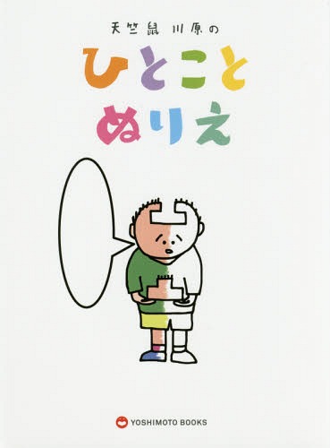 天竺鼠川原のひとことぬりえ[本/雑誌] / 川原克己/著