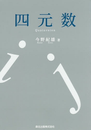 四元数[本/雑誌] / 今野紀雄/著