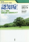 認知症 正しい知識と最新治療・効果的なケア すぐわかるセミナー形式[本/雑誌] / 高野喜久雄/著 黒田真喜/著