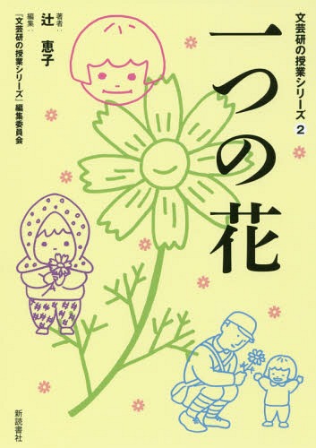 一つの花[本/雑誌] (文芸研の授業シリーズ) / 辻恵子/著