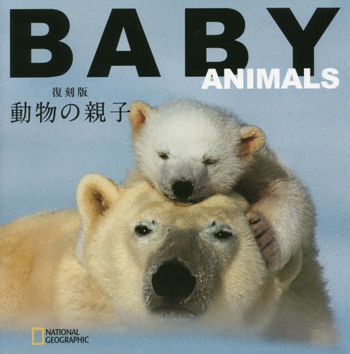 動物の親子 復刻版 / 原タイトル:BABY ANIMALS 本/雑誌 (NATIONAL GEOGRAPHIC CUBE BOOK) / アンジェラ セレナ イルドス/著 藤井留美/訳