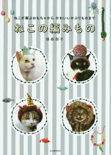 楽天ネオウィング 楽天市場店ねこの編みもの[本/雑誌] （ねこが喜ぶおもちゃからかわいいかぶりもの） / 俵森朋子/著